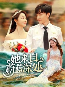 她来自蔚蓝深处全集