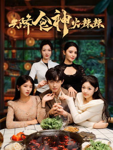 天降食神火辣辣全集