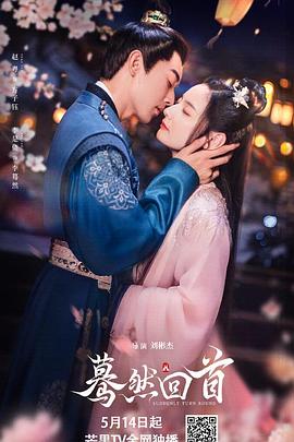 蓦然回首2025全集