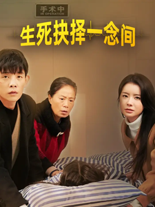 生死抉择一念间全集