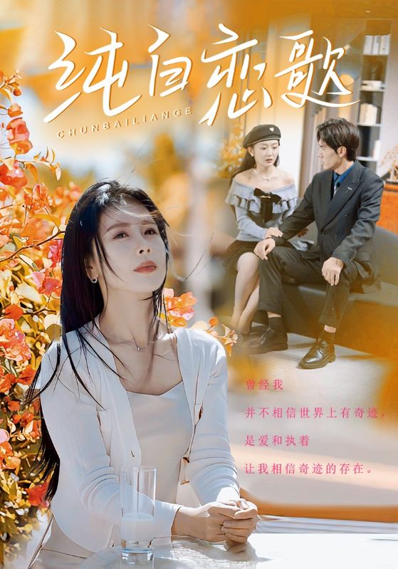 纯白恋歌全集