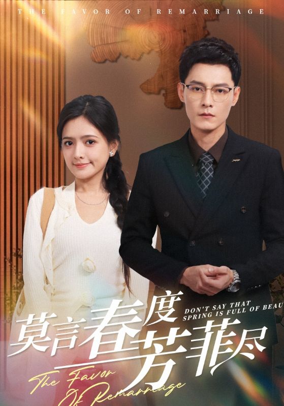 莫言春度芳菲尽全集