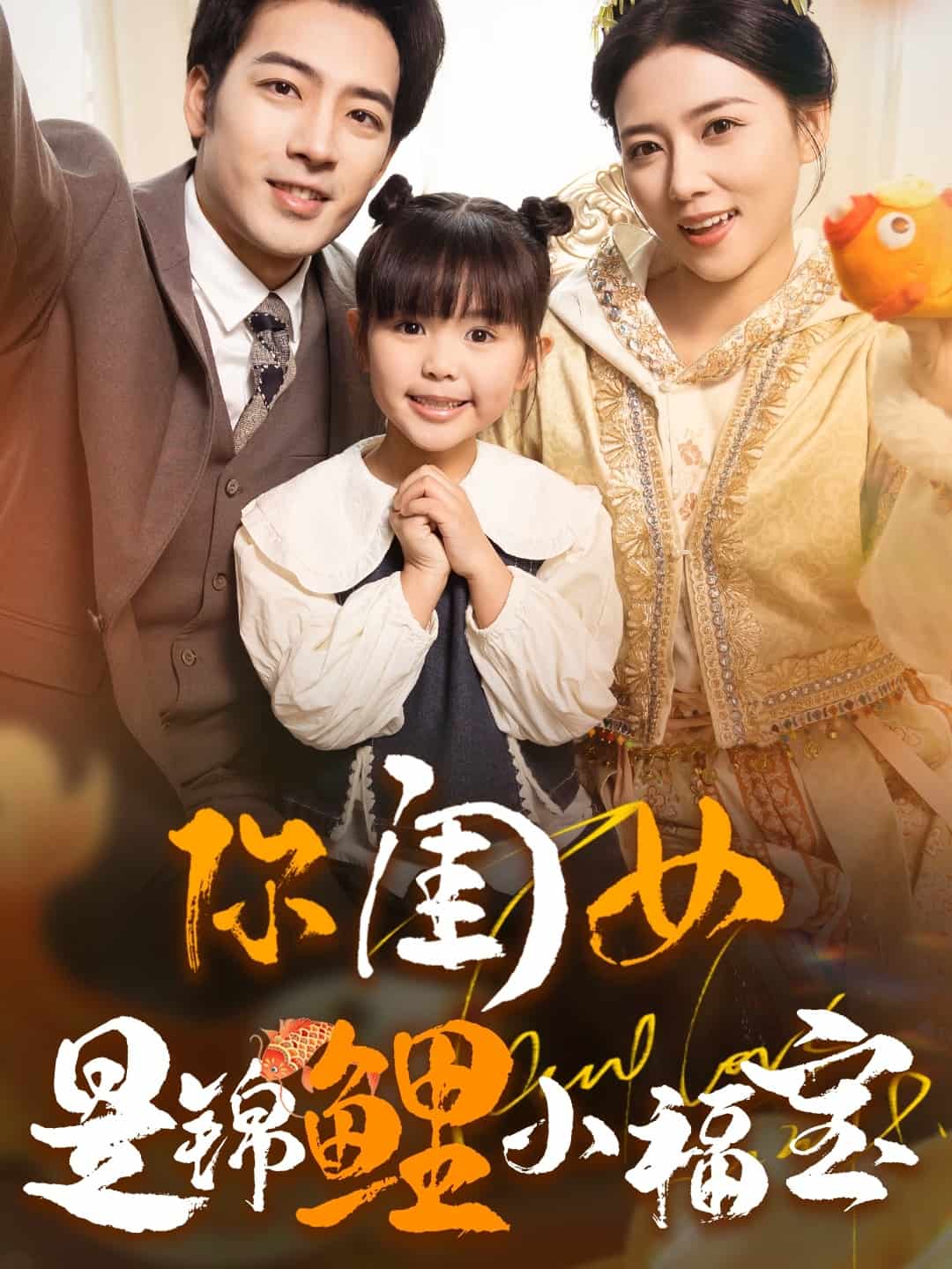 你闺女是锦鲤小福宝全集