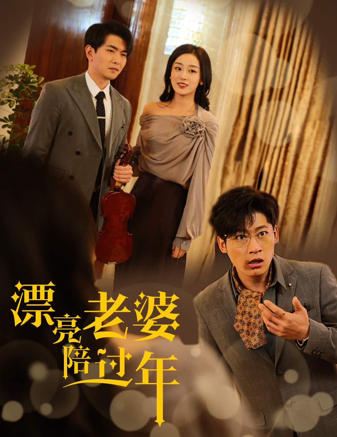 蛇年大吉之爱情事业双丰收全集