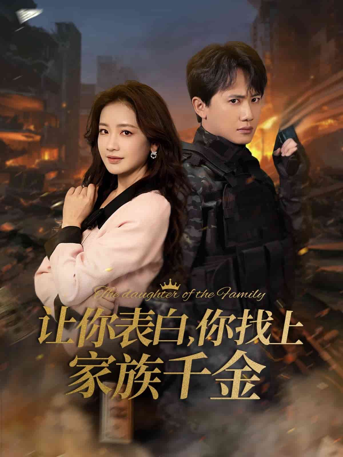 让你表白你找上家族千金全集