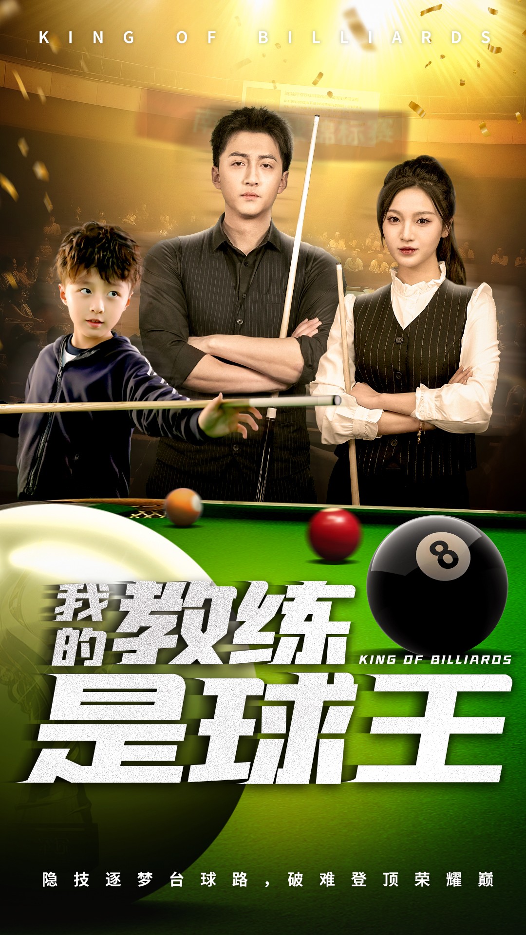 我的教练是球王全集