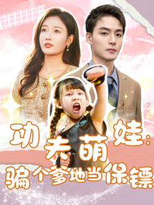 功夫萌娃：骗个爹地当保镖全集