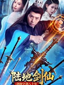 陆地剑仙：剑阁守剑八十年全集