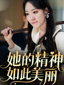 她的精神如此美丽全集