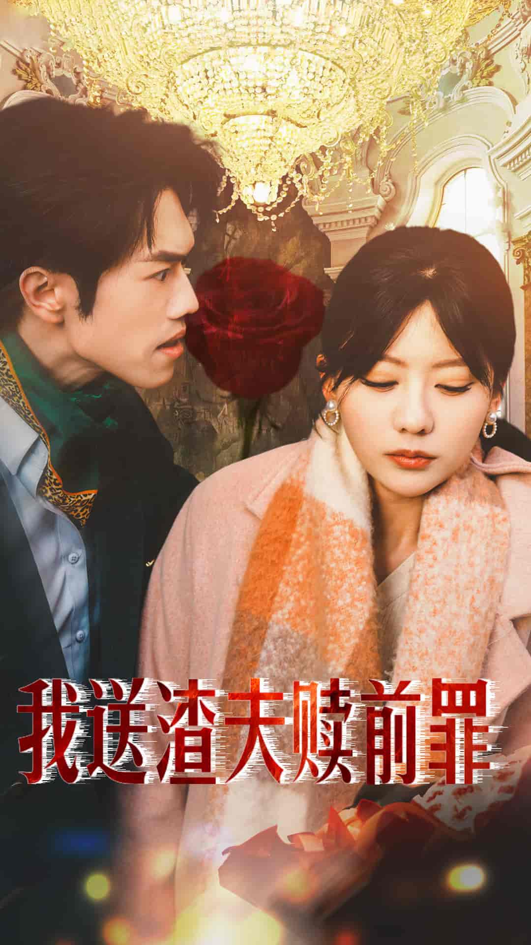 我送渣夫赎前罪全集