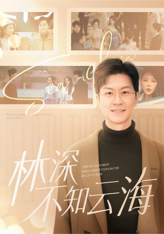 林深不知云海全集