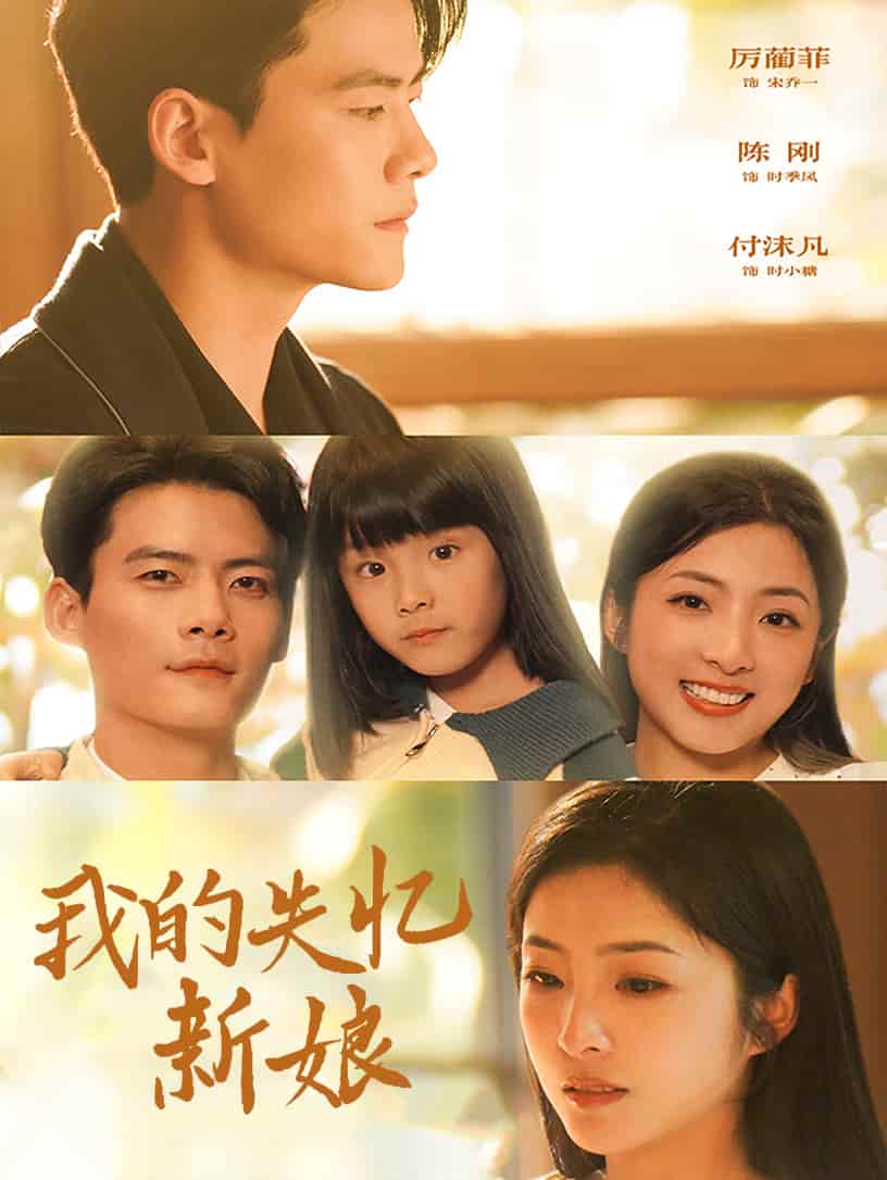 我的失忆新娘全集