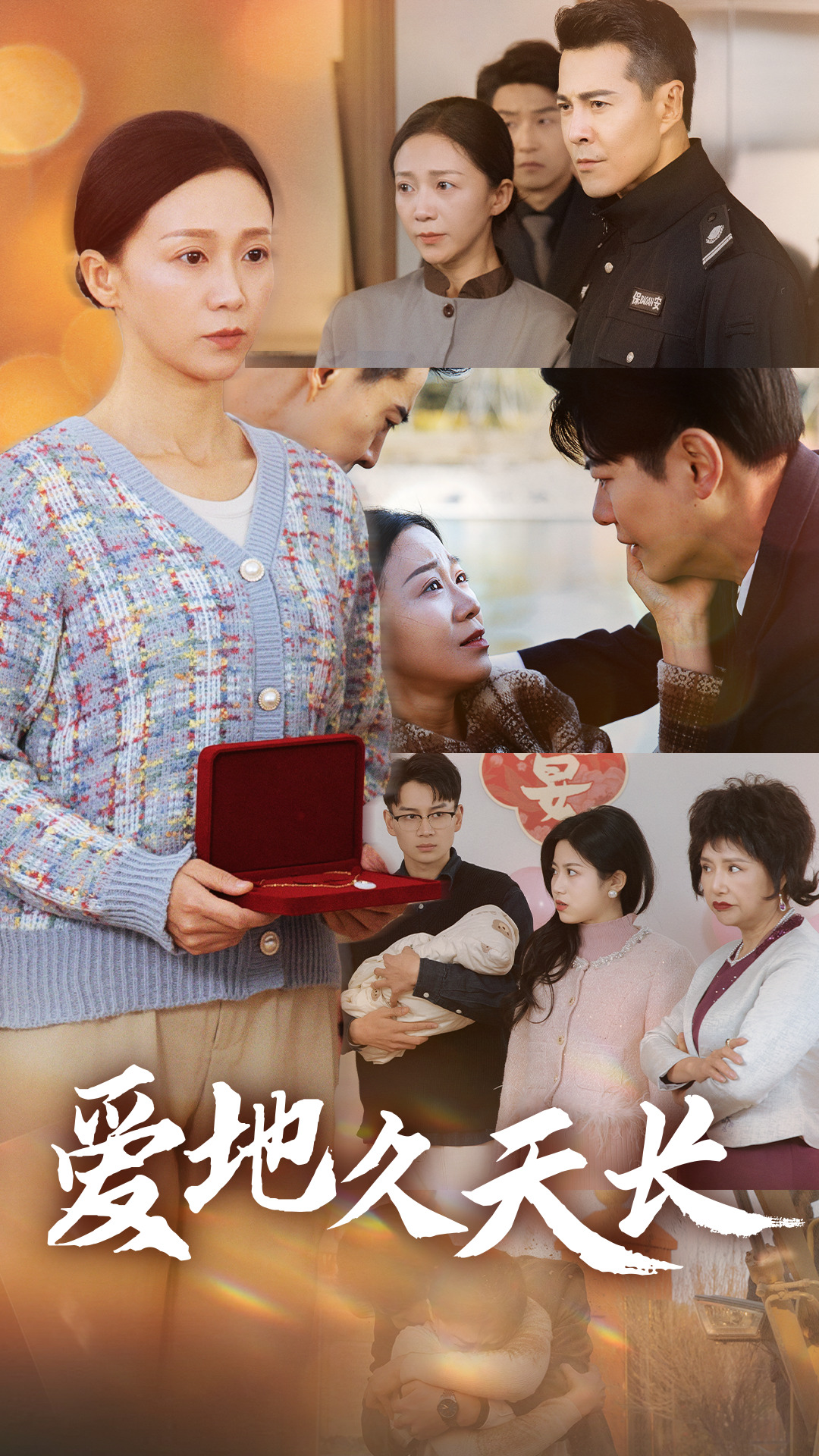 爱地久天长全集