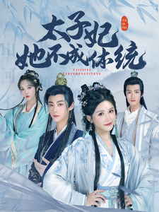 太子妃她不成体统全集