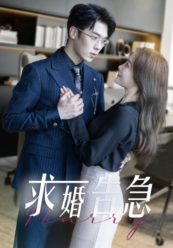 求婚告急总裁上司为何那样全集