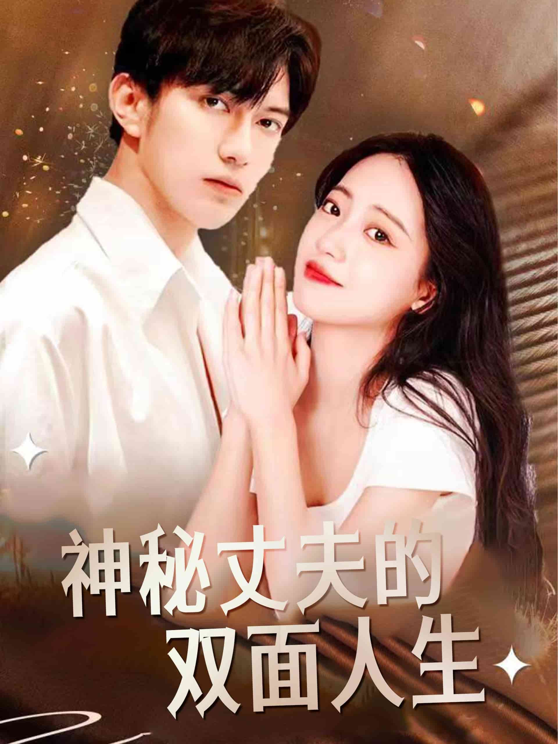 神秘丈夫的双面人生全集