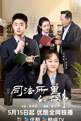 司法所里的故事全集