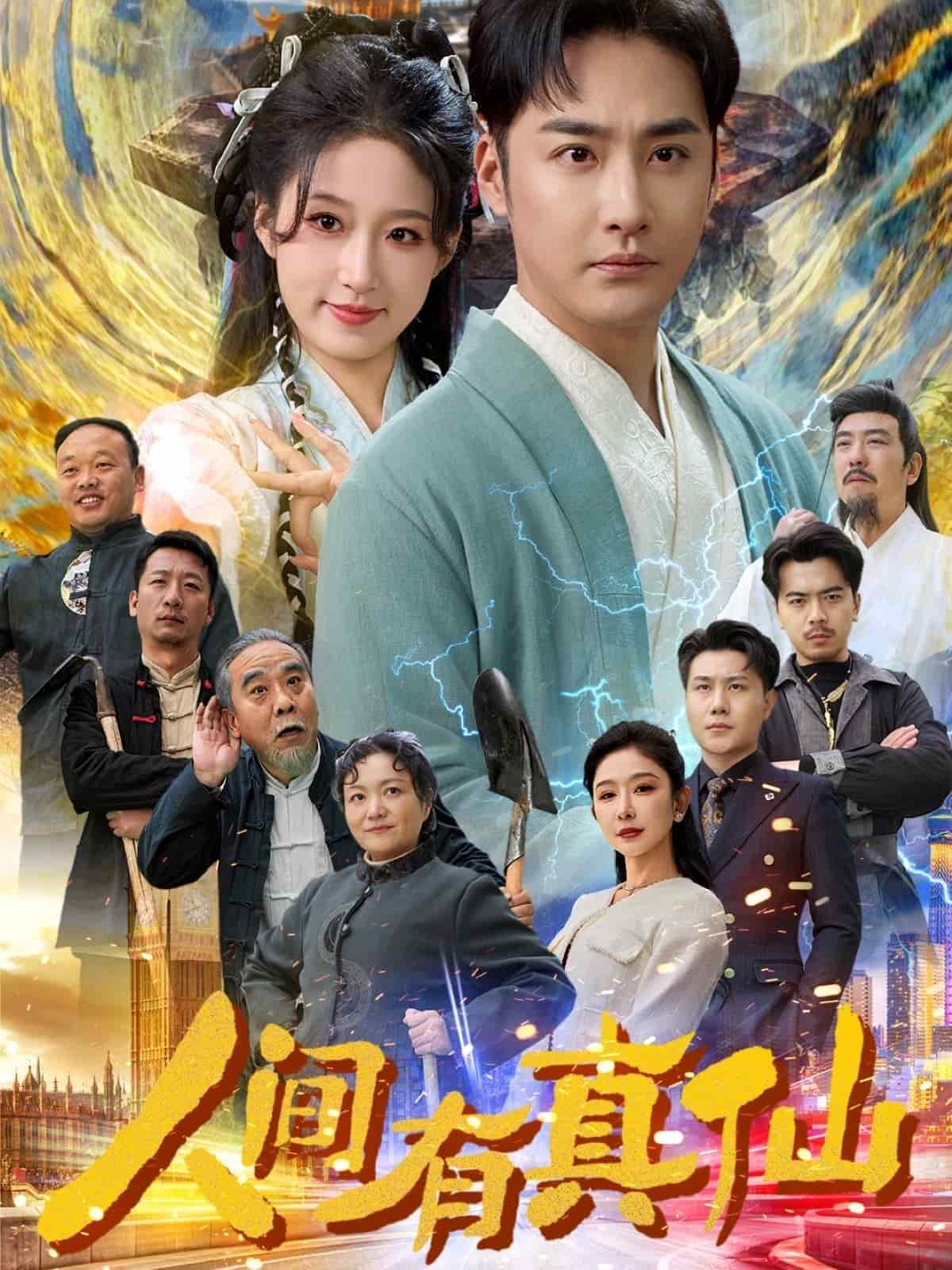 人间有真仙全集