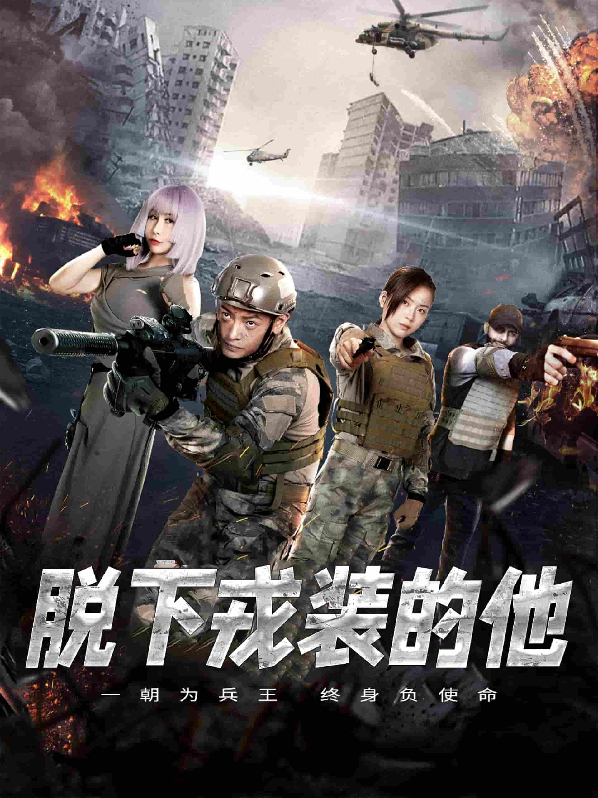 脱下戎装的他全集