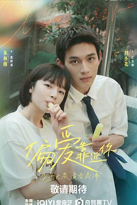 偏爱靠近你全集