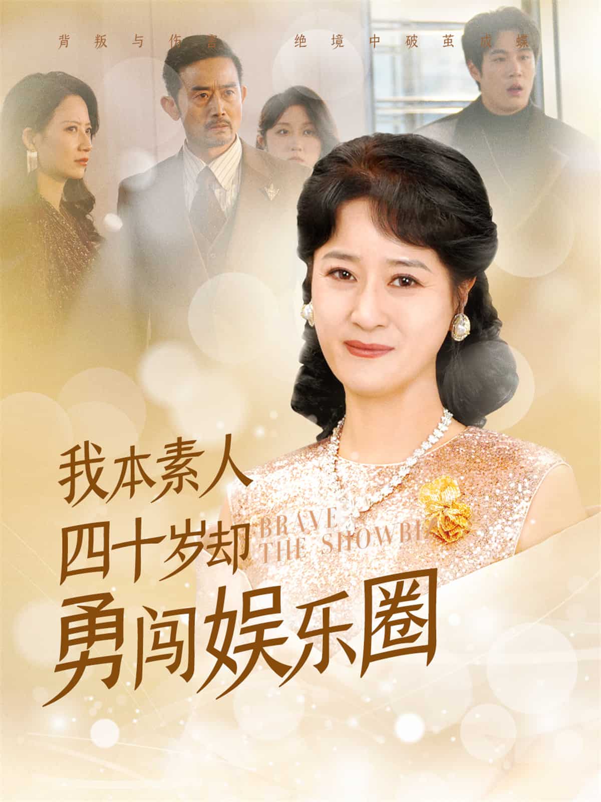 我本素人四十岁却勇闯娱乐圈全集