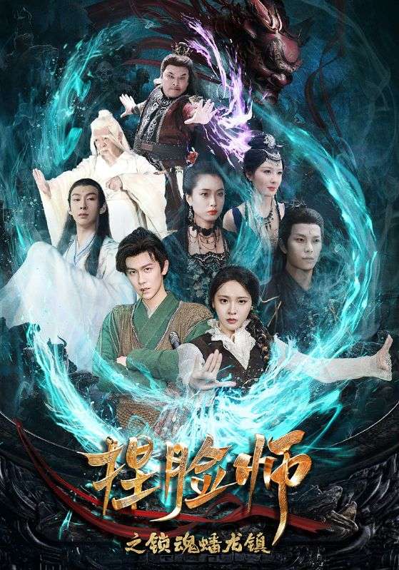 捏脸师之锁魂蟠龙镇全集