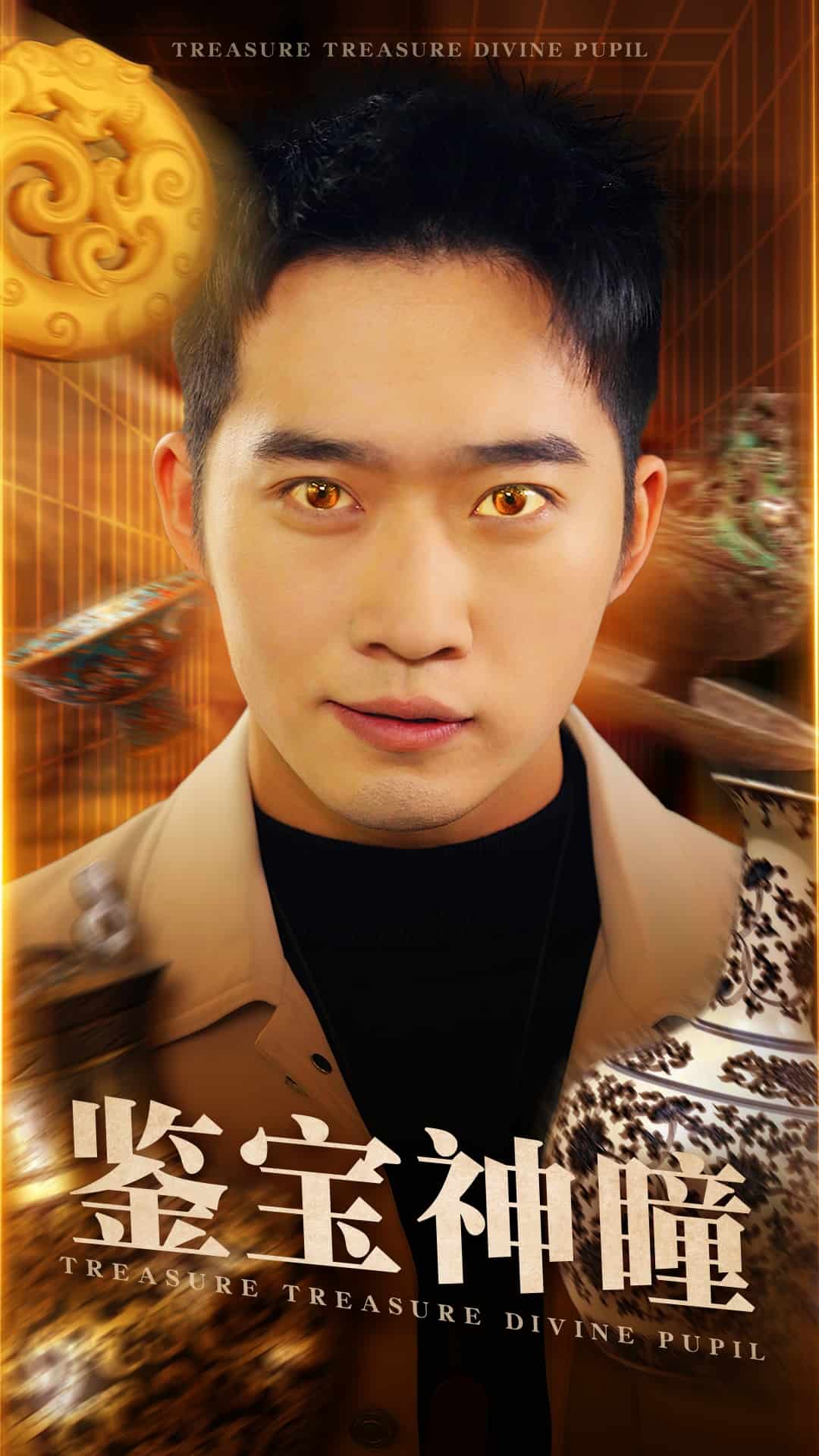 鉴宝神瞳（短剧版）全集