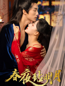 春夜玷明月全集