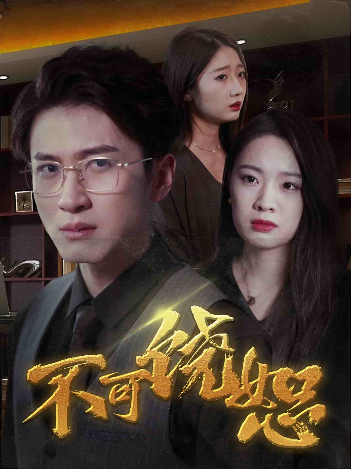 不可饶恕（短剧版）全集