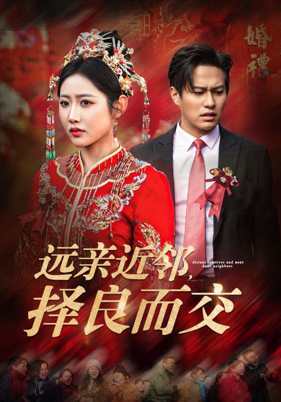 远亲近邻择良而交全集