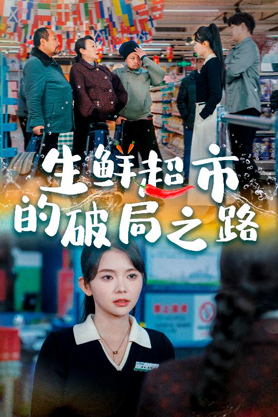 小生意的破局传奇全集