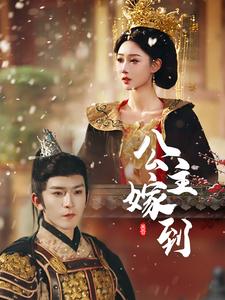 公主嫁到全集