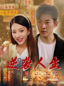 逆袭人生之情定大士院全集