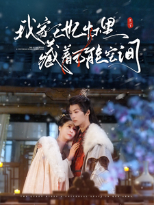 我家王妃怀里藏着万能空间全集