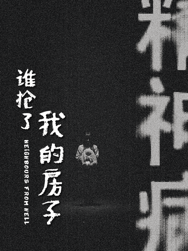 谁抢了我的房子全集