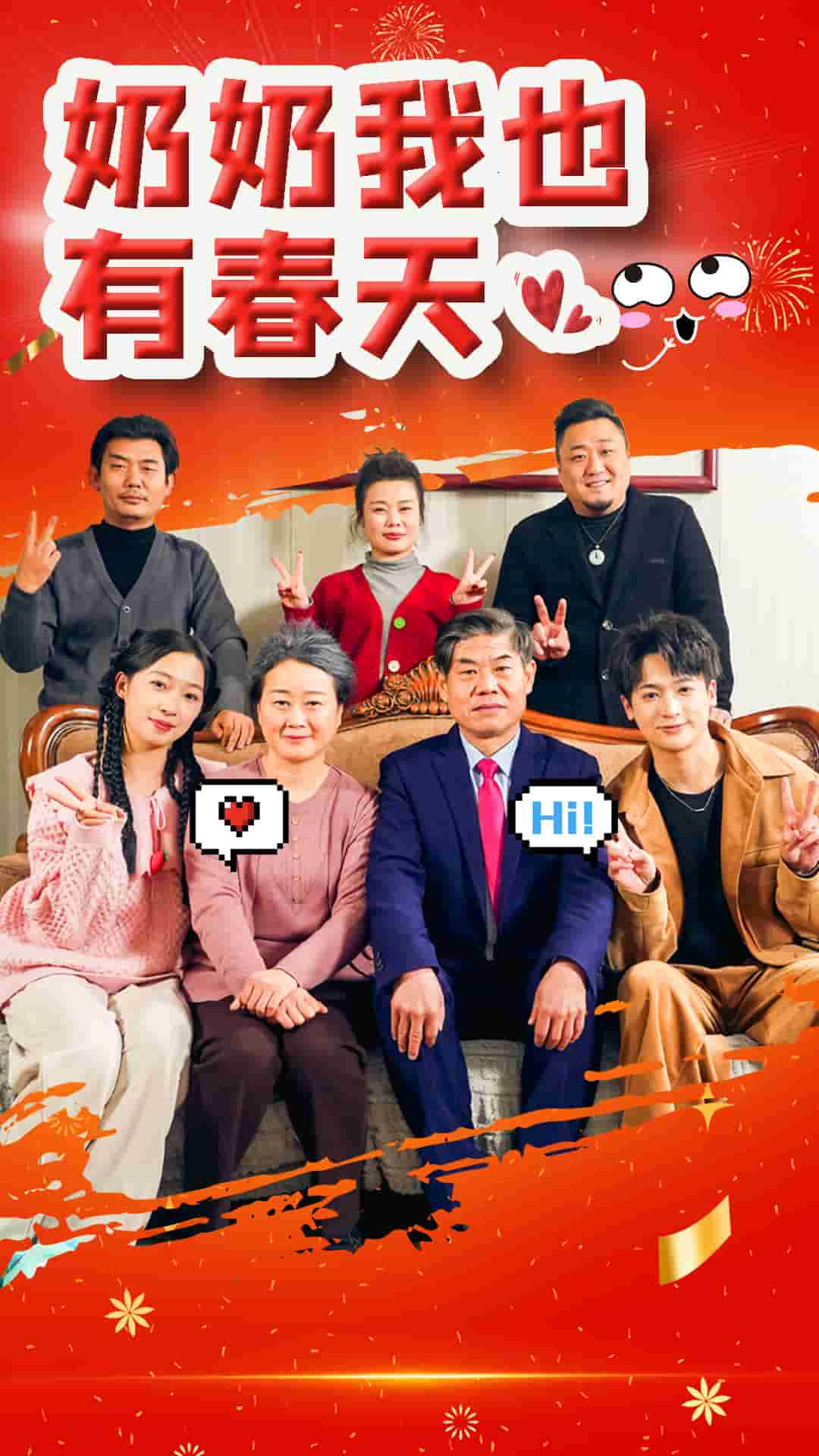 奶奶我也有春天全集