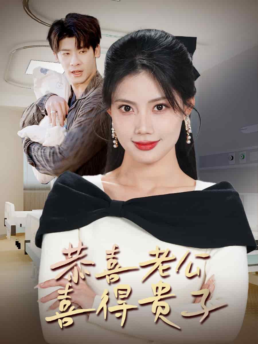 恭喜老公喜得贵子全集