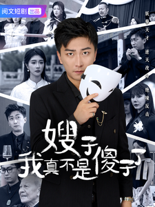 嫂子我真不是傻子了全集