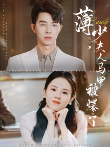 薄少夫人马甲被爆了全集