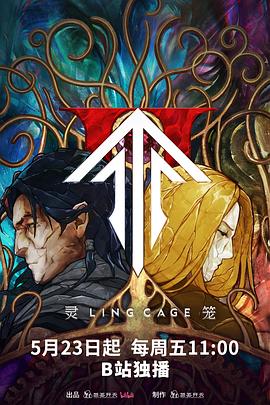 灵笼第二季全集