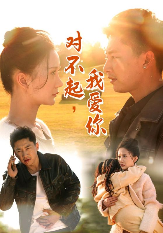 对不起我爱你全集