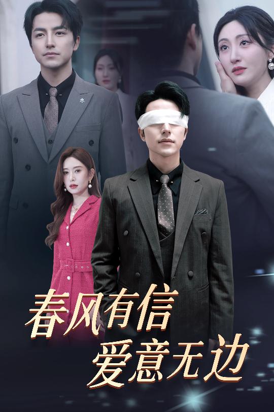 春风有信爱意无边全集