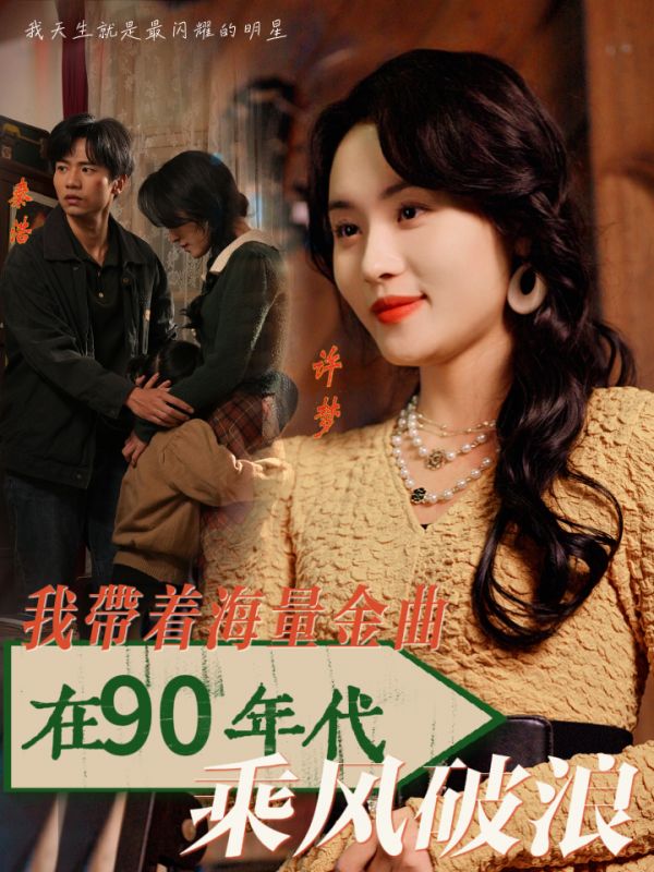 我带着海量金曲在90年代乘风破浪全集