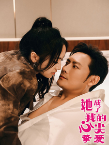 她成了我的心尖挚爱全集