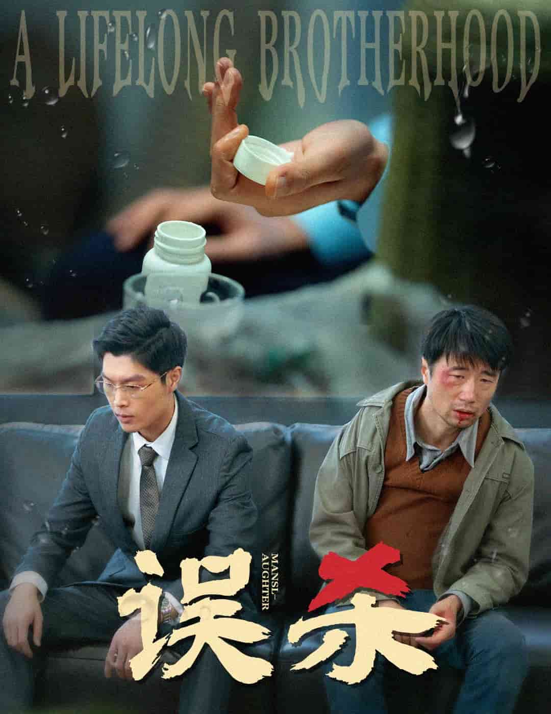 误杀（短剧版）全集