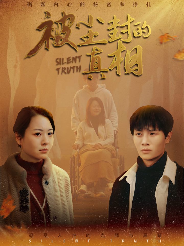 被尘封的真相全集