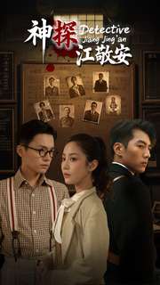 神探江敬安全集