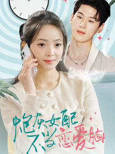 炮灰女配不当恋爱脑全集