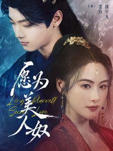 愿为美人奴全集