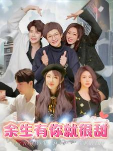 余生有你就很甜全集